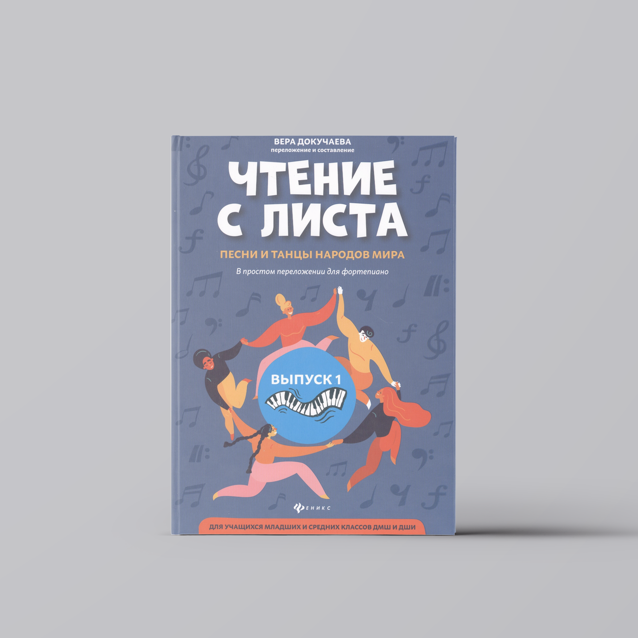 Чтение с листа: песни и танцы народов мира: вып.1 | Вера Докучаева