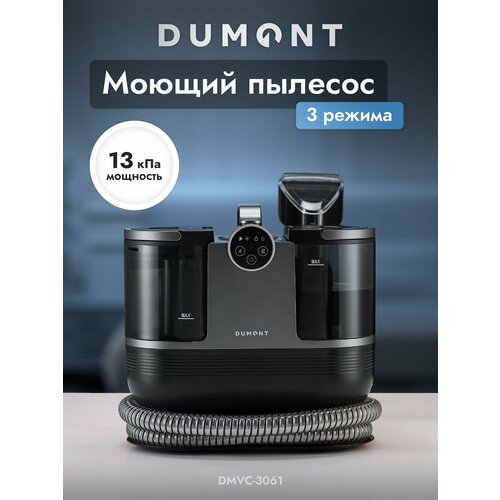 Dumont Моющий пылесос для мебели DMVC-3061 1700 Вт быстрый нагрев 3 режима пар горячая вода холодная вода 15004₽