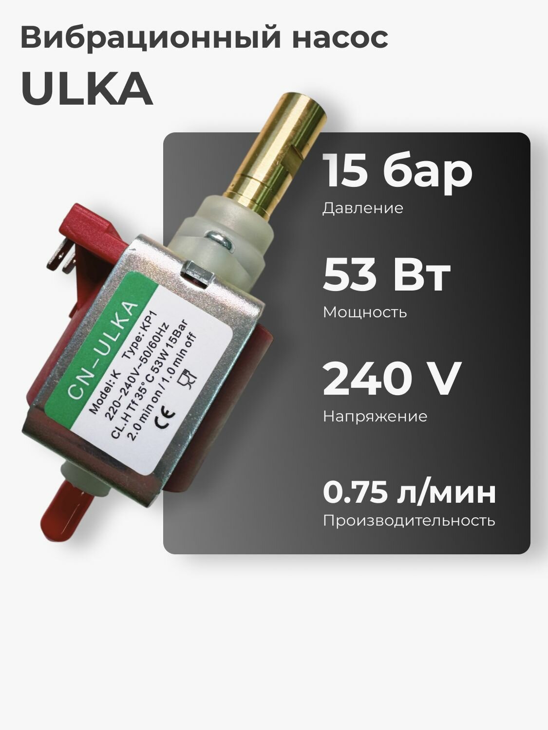 Дозирующий насос CN-ULKA, латунь, 230 В, 53Вт, 15 Бар