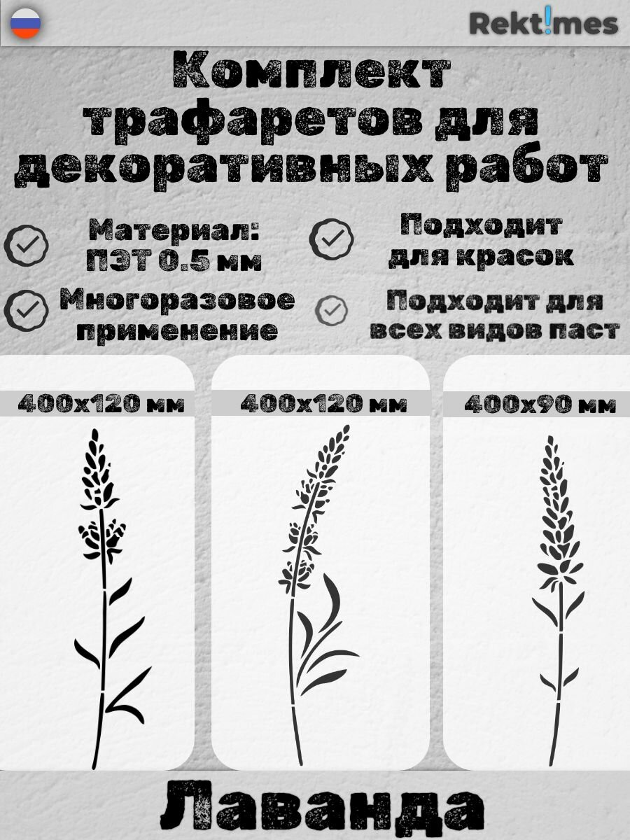 Комплект трафаретов для декоративных работ многоразовый "Лаванда" №1, ПЭТ 0.5мм, для штукатурки и покраски