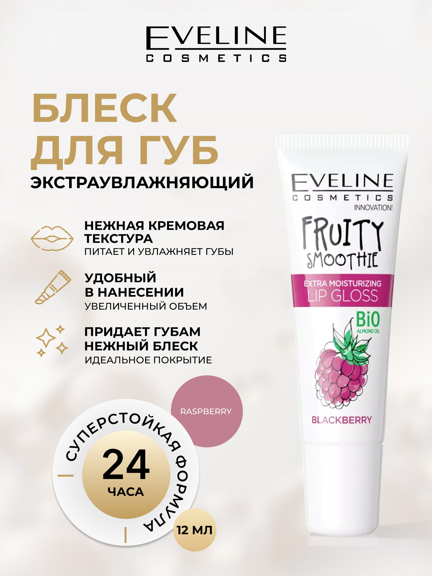 Блеск для губ Eveline FRUITY SMOOTHIE экстра увлажняющий BLACKBERRY, 12 мл