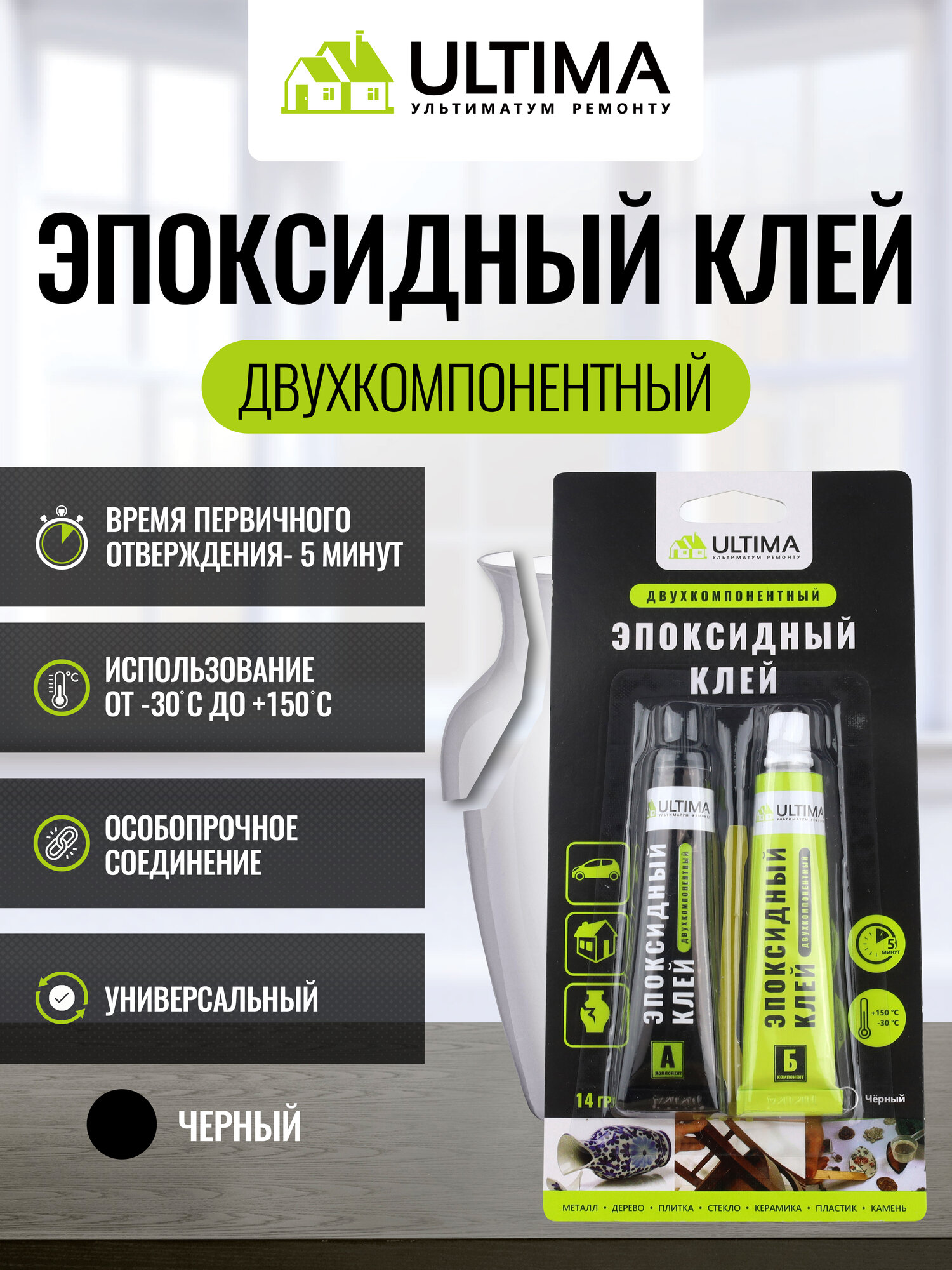 Клей ULTIMA эпоксидный двухкомпонентный черный 7+7 мл 2шт