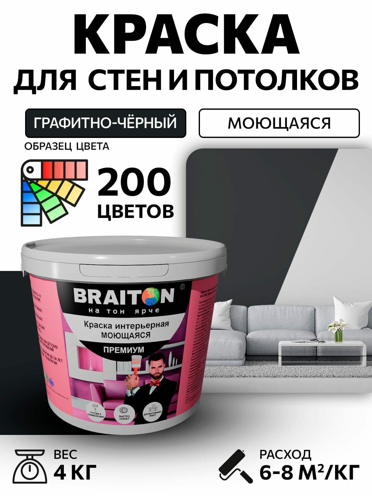 Краска ВД интерьерная BRAITON Премиум Моющаяся 4 кг. Цвет Графитно-чёрный RAL 9011 акриловая, быстросохнущая, для наружных и внутренних работ, для стен и потолков, матовое покрытие