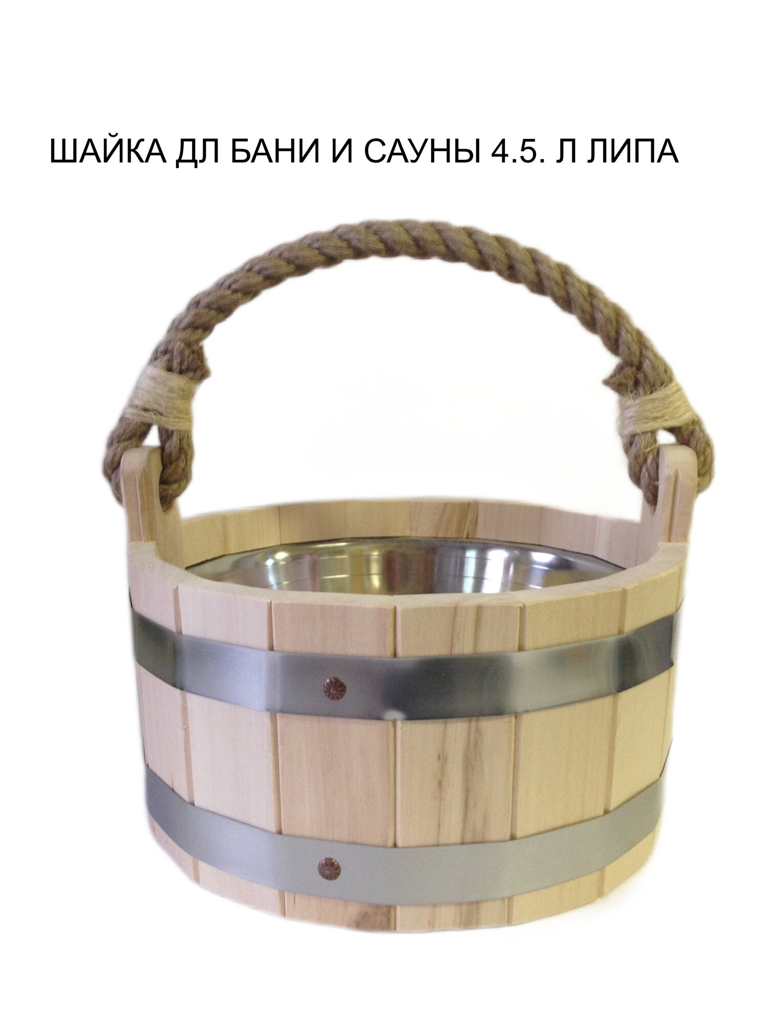 Шайка для бани с нержавеющей вставкой липа 45л ручка-канат - тм Милая Баня