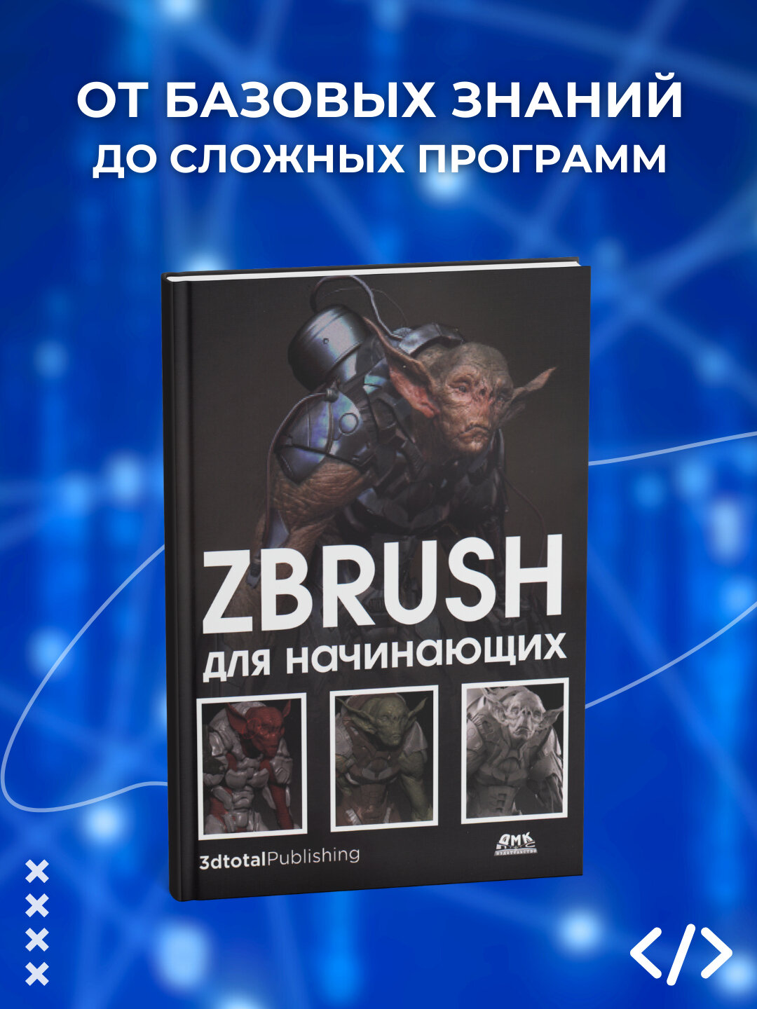 Книга "ZBRUSH для начинающих: Программирование", 294 страницы, черно-белые иллюстрации