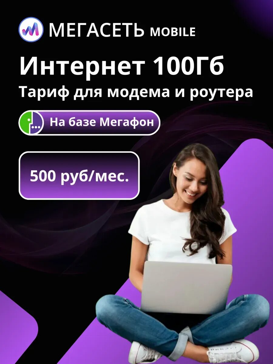 Сим карта Мегасеть SIM выгодный тариф Интернет 100