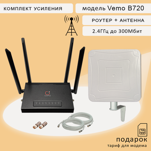 Изображение товара Роутер Wi Fi Vemo B720 + внешняя антенна для усиления MIMO 15dBi