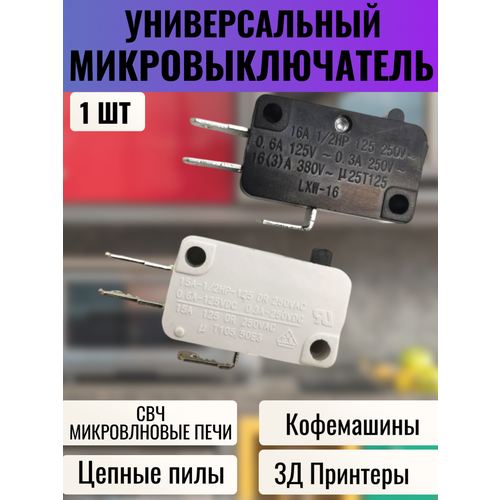 Микровыключатель, электроинструмента, СВЧ (микроволновой печи), 3Д принтера, кофемашин , клемма: 4, 8 мм, 250В, 16А