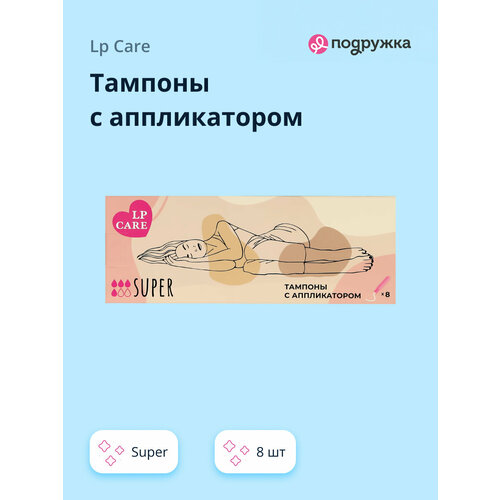 фото Тампоны с аппликатором lp care super в индивидуальной упаковке, 8 шт