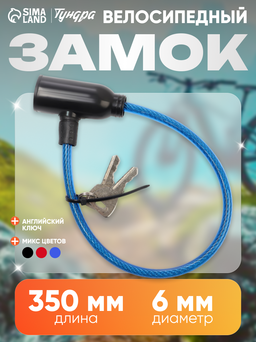 Замок навесной велосипедный, 350 мм, d=6 мм, английский ключ, микс