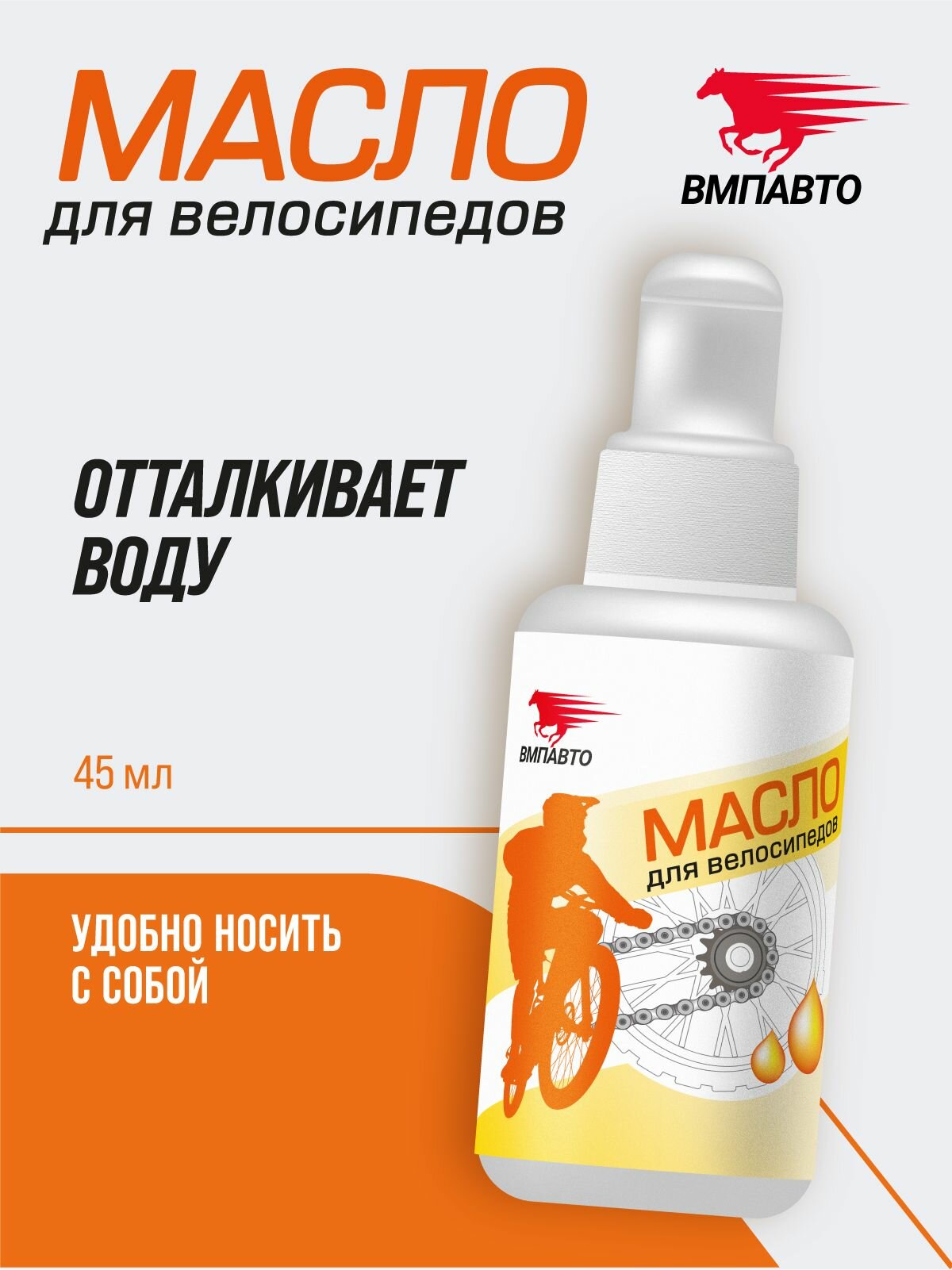 Минеральное антикоррозийное масло смазка для цепи велосипеда "ВМПАВТО", 45 мл