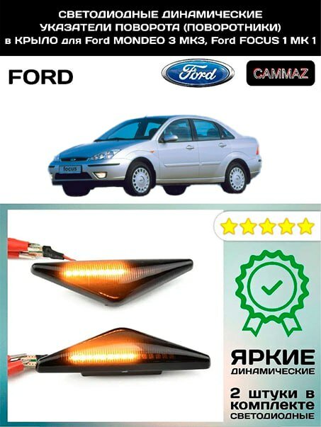 Светодиодные динамические указатели поворота (поворотники) в Крыло для Ford Mondeo 3 MK 3, Ford Focus 1 MK 1 — фото 1