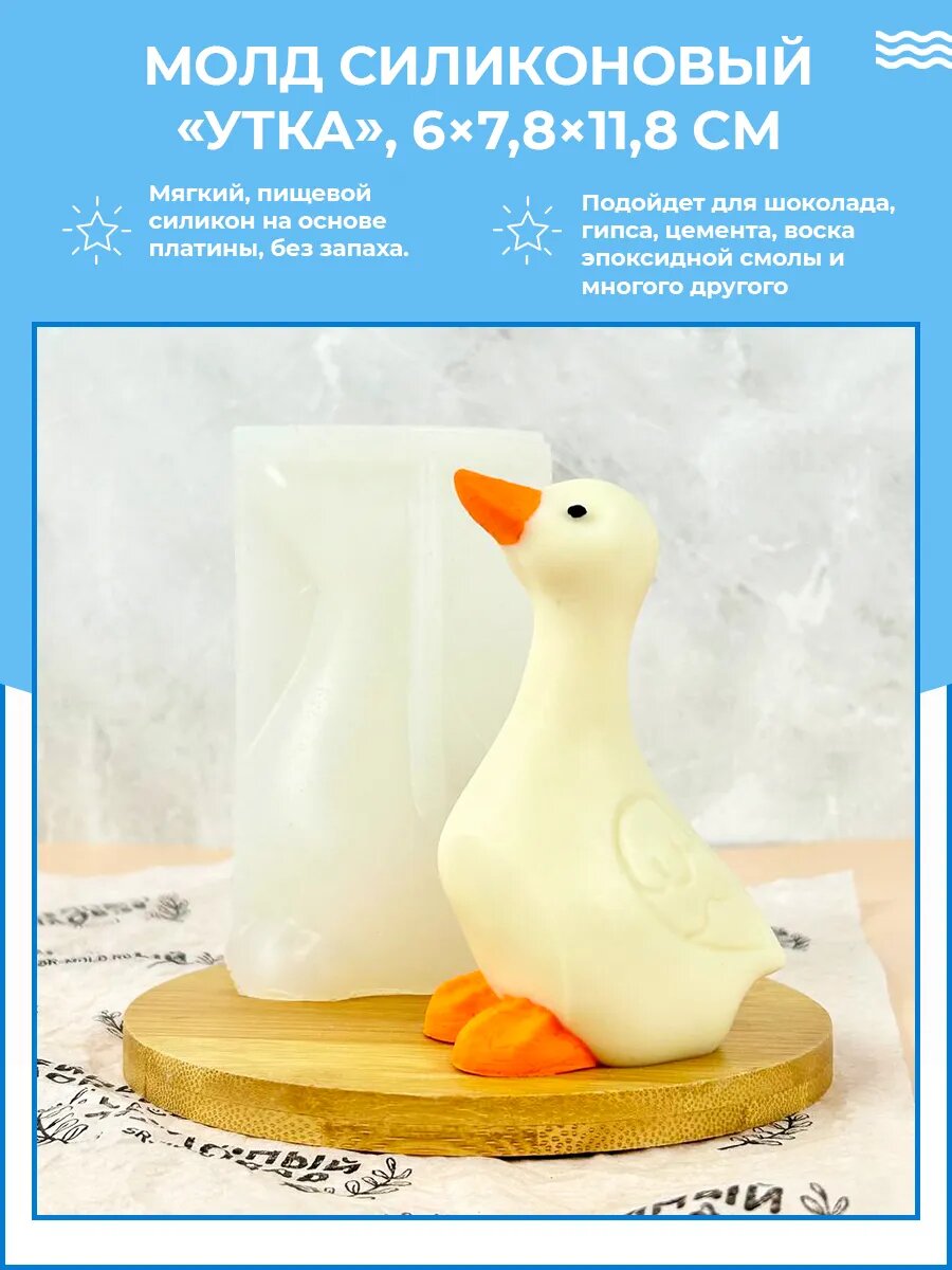 Силиконовая форма / молд для свечей и мыла Утка