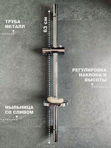 Изображение товара Штанга для душа в ванную 63 см на стену, с держателем для лейки и мыльницей
