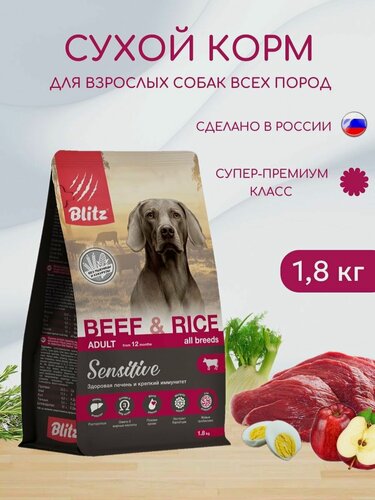 Изображение товара Сухой корм для взрослых собак Blitz 1,8кг Adult Sensitive Beef&Rice Говядина и рис