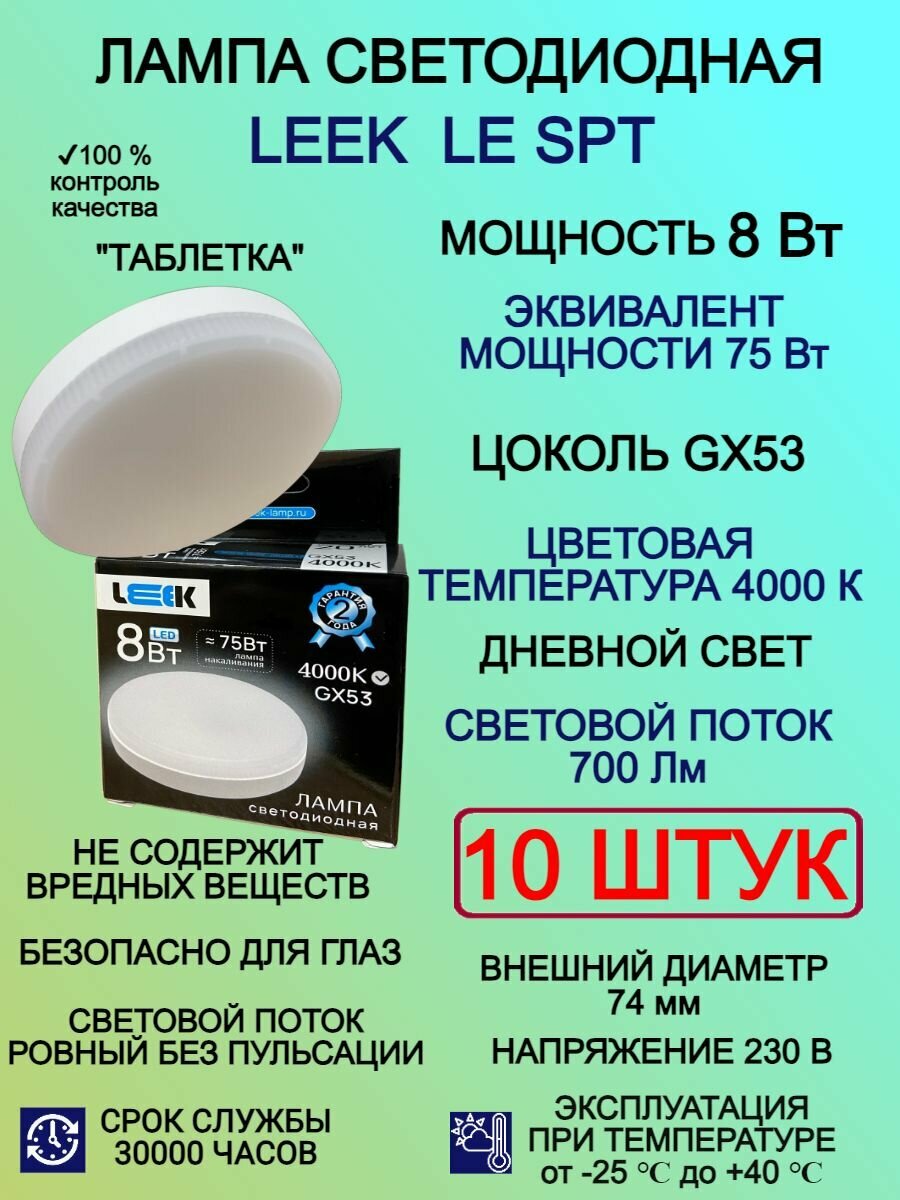 Светодиодная лампа Leek GX53 8 Вт. 4000K (10 шт.)