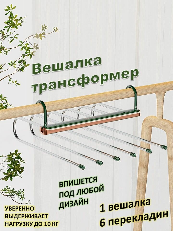 Вешалка для брюк, юбок, шарфов и галстуков, 6 в 1 многоуровневая-трансформер MrBasket, зеленая с золотым