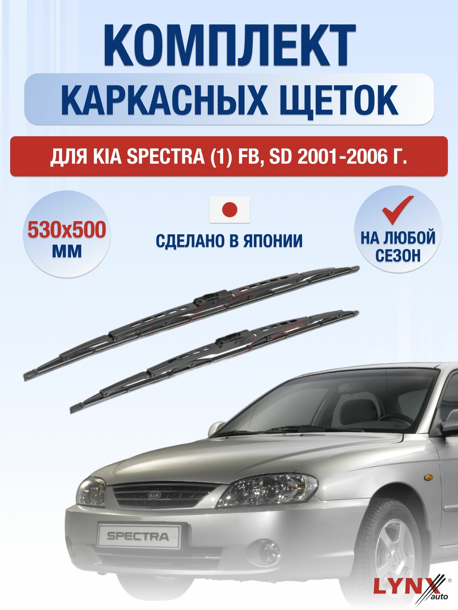 Щетки стеклоочистителя для Kia Spectra (1) FB, SD / 2001-2006 / Комплект каркасных дворников 53 50 см Киа Спектра