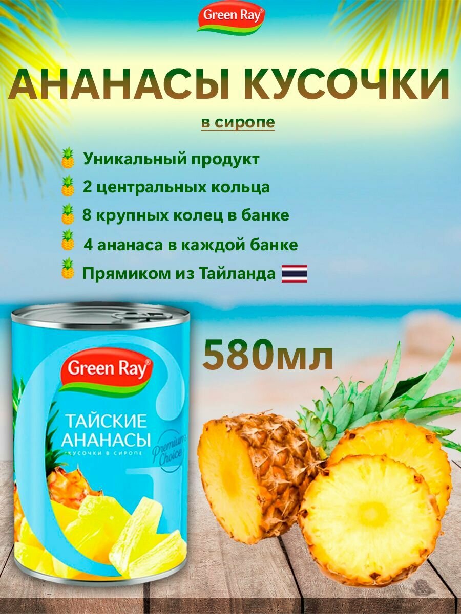 Ананасы кусочки в сиропе Тайские, Green Ray, 580мл
