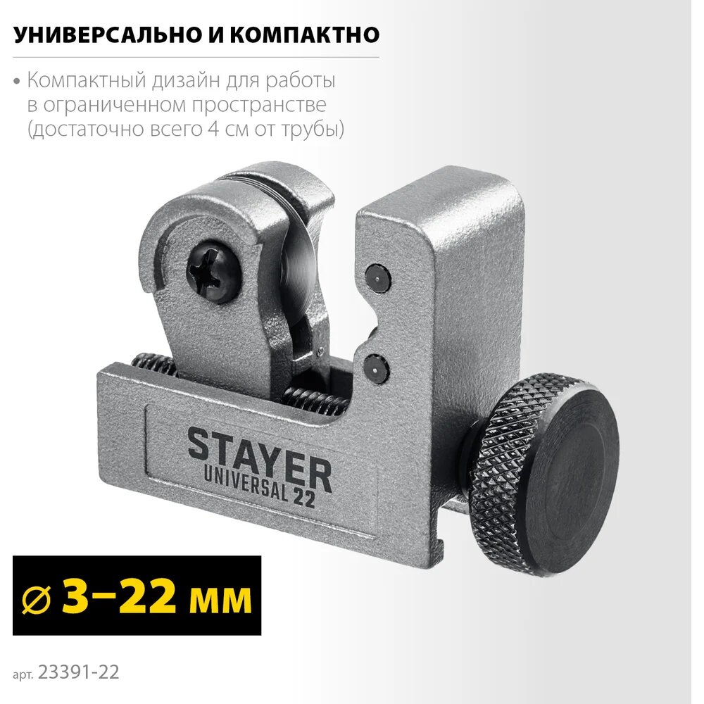 Труборезы Труборез для меди и алюминия STAYER Universal-22 3-22 мм 23391-22_z02