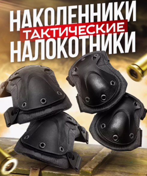 Набор Наколенников и Налокотников, Савва Морозов, Тактические, Туристические