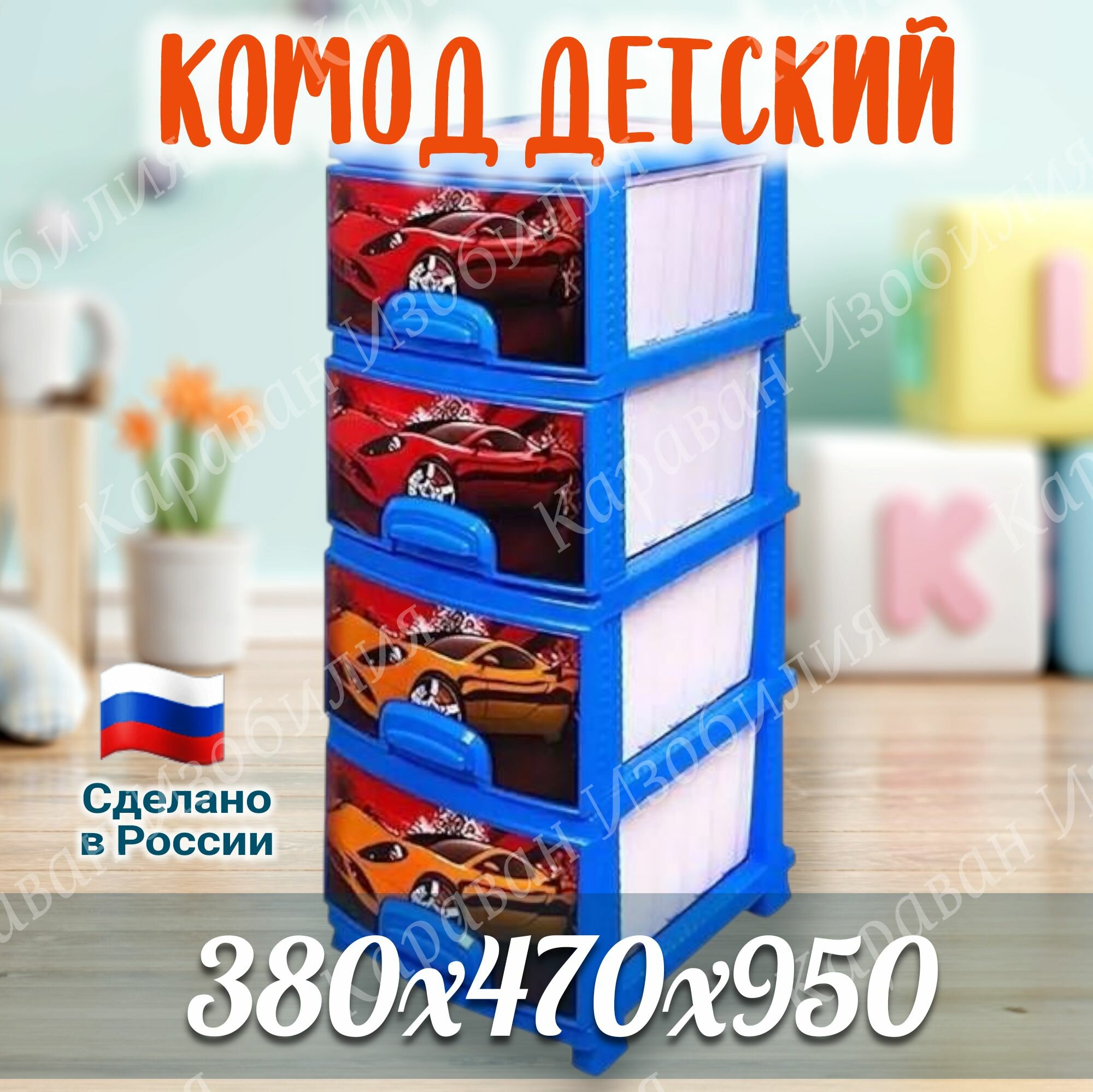 Яркий комод детский комод "Тачки" (голубой) 380*470*950 мм, 4 вместительных ящика
