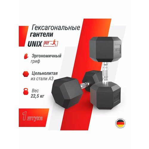 Гантель гексагональная UNIX Fit обрезиненная, прорезиненная, спортивная гантеля, с металлической ручкой, литая, неразборная, 22,5 кг, 1 шт.