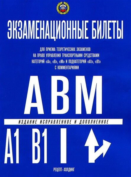 Экзаменац. билеты кат."А","В","М"( и подкат."А1" и "В1" с коммент.) с изм.(2023) | Громоковский Г. Б, Якимов А. Ю.