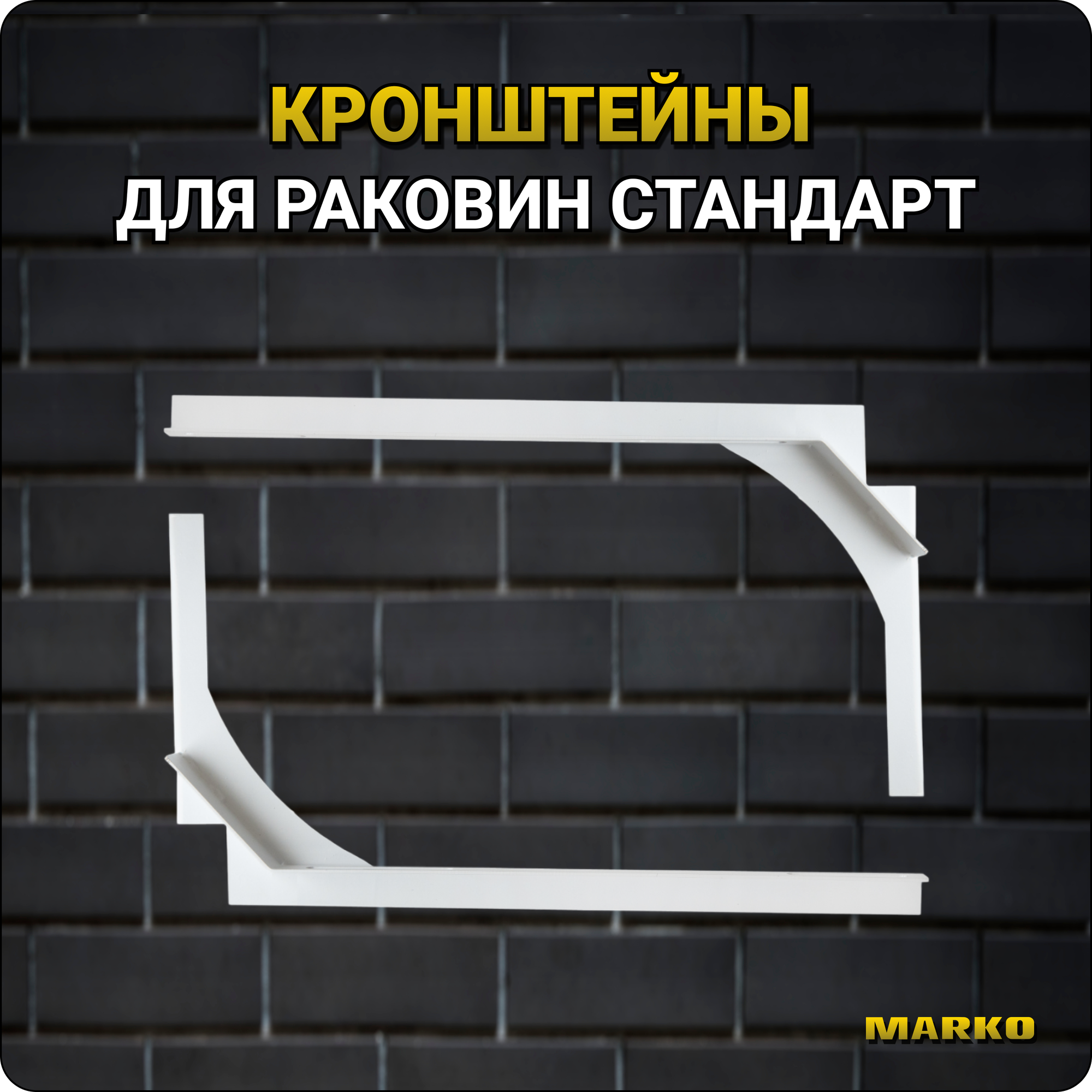 Кронштейны для раковин 