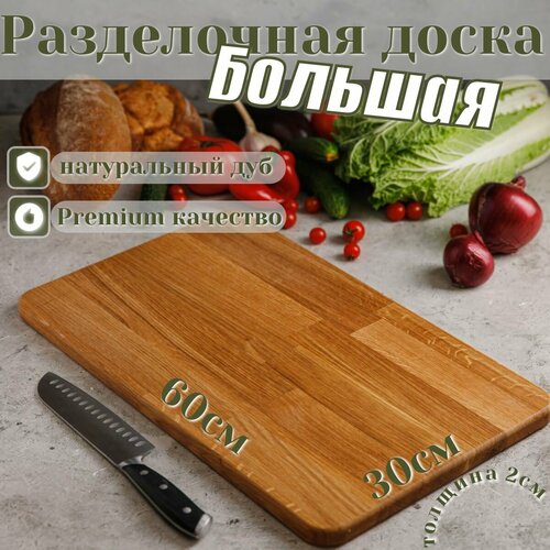 Большая разделочная доска из дуба. 60х30 см