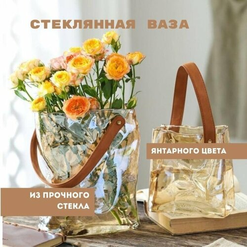 фото Ваза декоративная для цветов и сухоцветов стеклянная сумка золотая 1.8л 19х18х10см