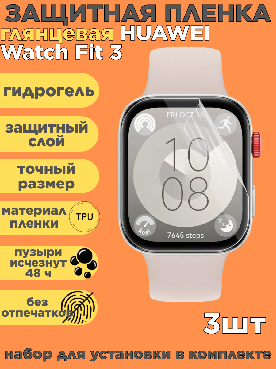 Комплект 3 шт. Защитная пленка на HUAWEI Watch Fit 3, глянцевая