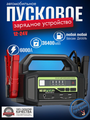 Изображение товара Пусковое устройство автомобильное бустер YESPER 36400 mAh 6000A 12-24 В