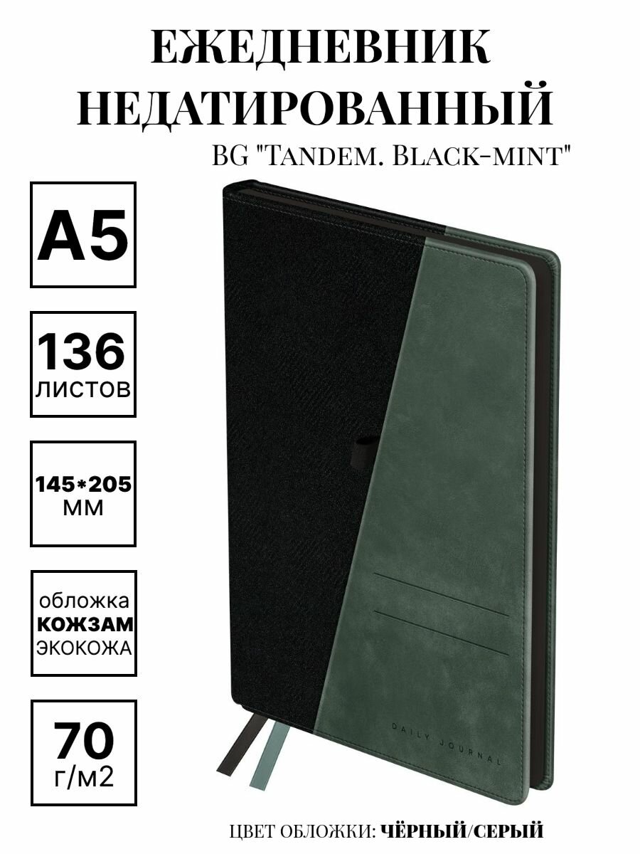 Ежедневник недатированный А5, 136л, твердый переплет кожзам, BG "Tandem Black-mint" черный серый, цветной срез, карман, 1 шт