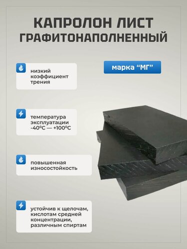 Изображение товара Капролон МГ ПА6 графитонаполненный (лист) 6x250x1000 мм.