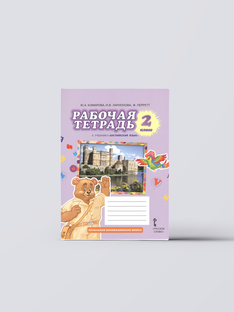 Рабочая тетрадь к учебнику Ю, А, Комаровой, И. В. Ларионовой, Ж. Перретт "Английский язык. Brilliant". 2 класс | Юлия Комарова