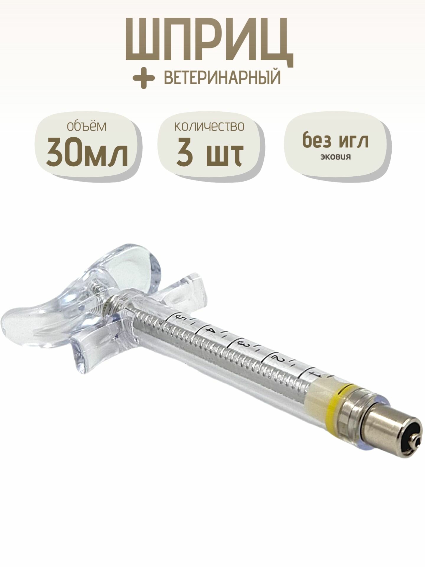 Шприц нейлоновый с упором для пальцев Луер Лок для вакцинации коров, цыплят, свиней Luer Lock 5 мл 3 шт