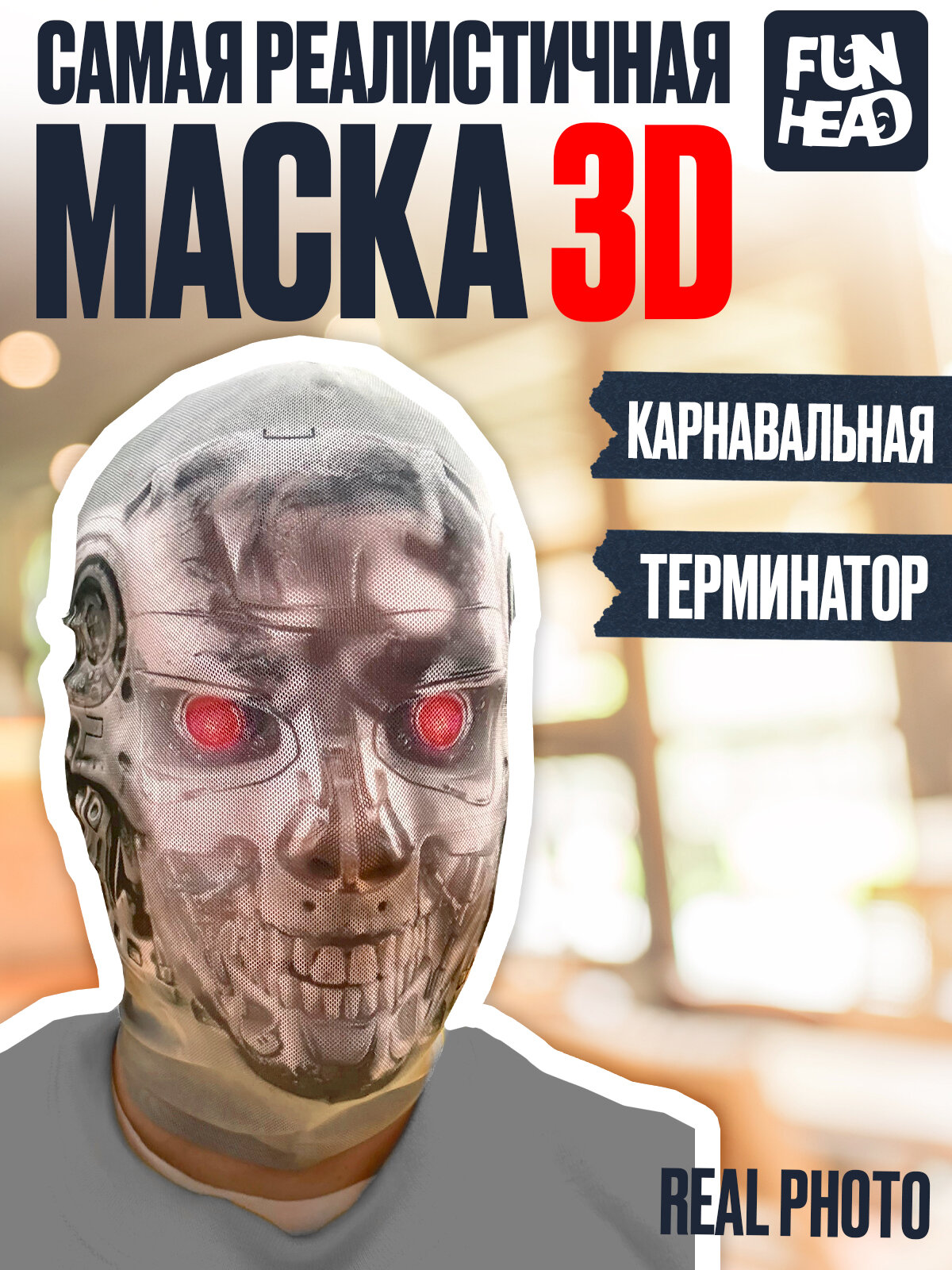 Карнавальная тканевая 3D маска Терминатор
