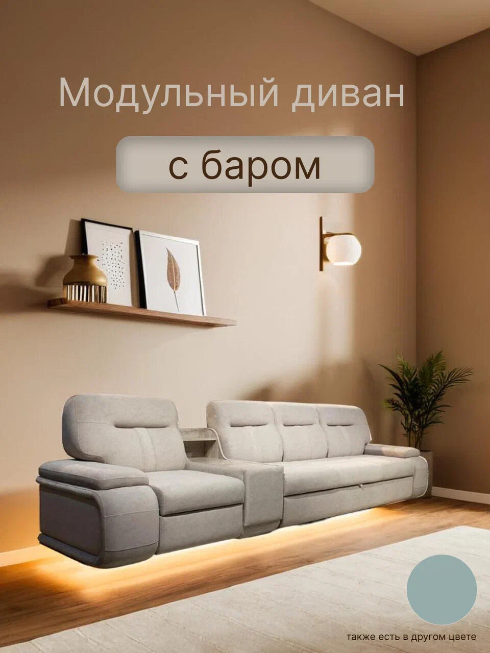Модульный диван Луис, с баром, со спальным местом, механизм дельфин, диван в гостиную, диван в велюре бежевого цвета, Гретта Боне