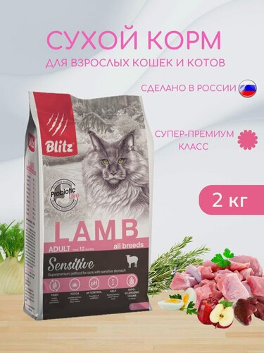Изображение товара Сухой корм для кошек Blitz 2кг Adult Sensitive Lamb Ягненок/Блиц Сухой корм для кошек