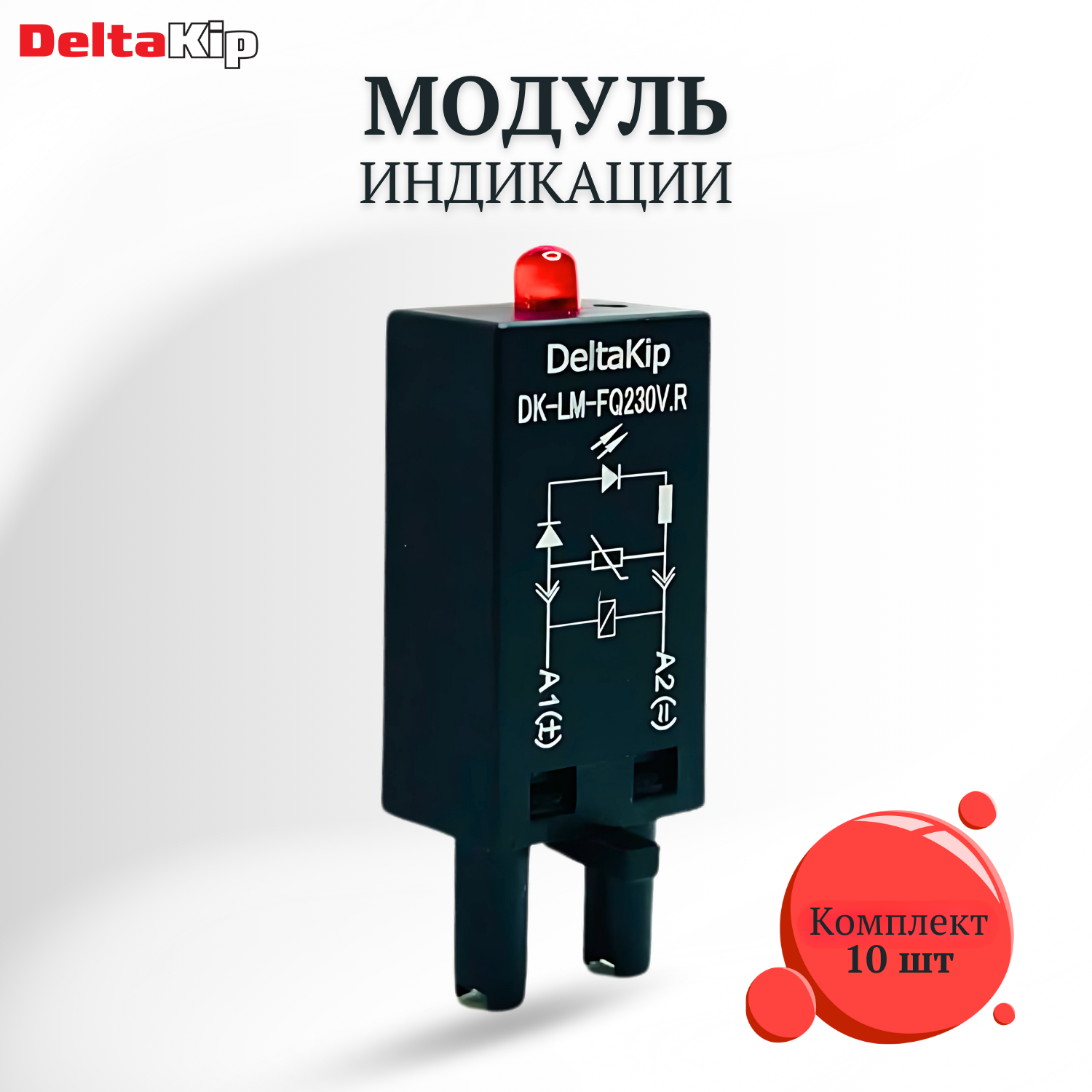 Модуль индикации и защиты DK-LM-FQ230. R 110.230 VAC/DC (компл. 10шт)
