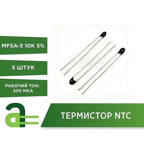 Термистор NTC MF5A-3 10K 5% (5 штук)