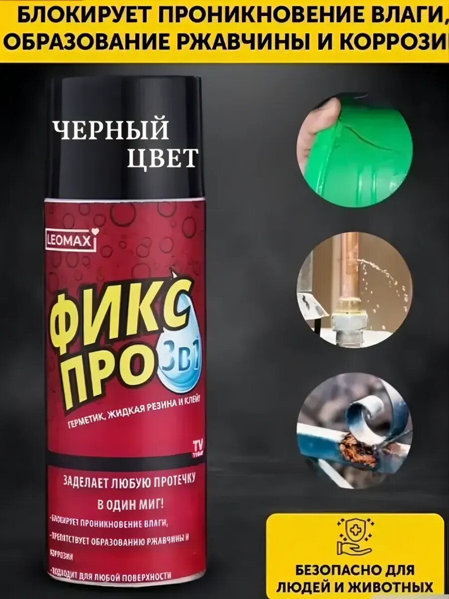 Жидкая резина в баллончике Фикс Про3 в 1, ЧЕРНЫЙ ЦВЕТ.