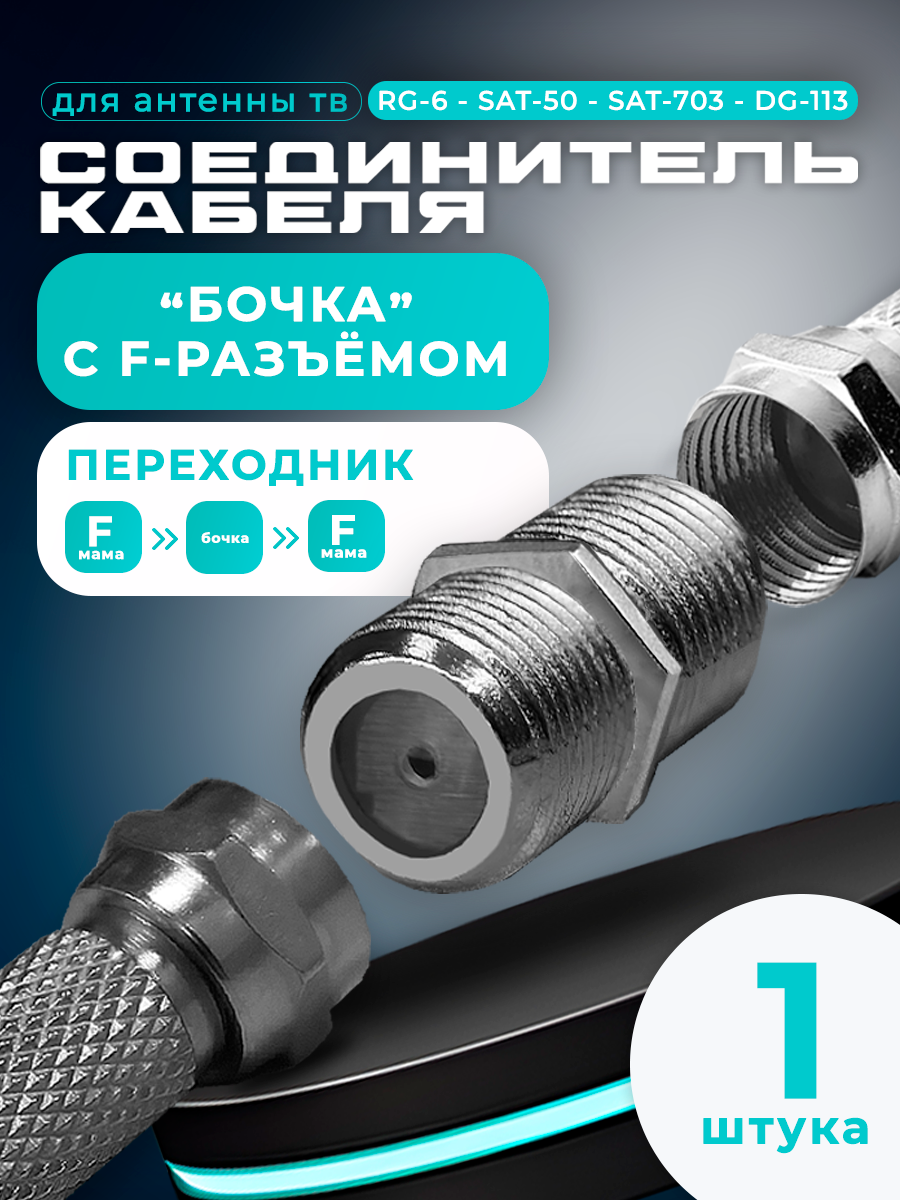 F-разъем 2 шт + Переход гнездо F - гнездо F "бочка" цинк RG6, штекер ТВ антенный