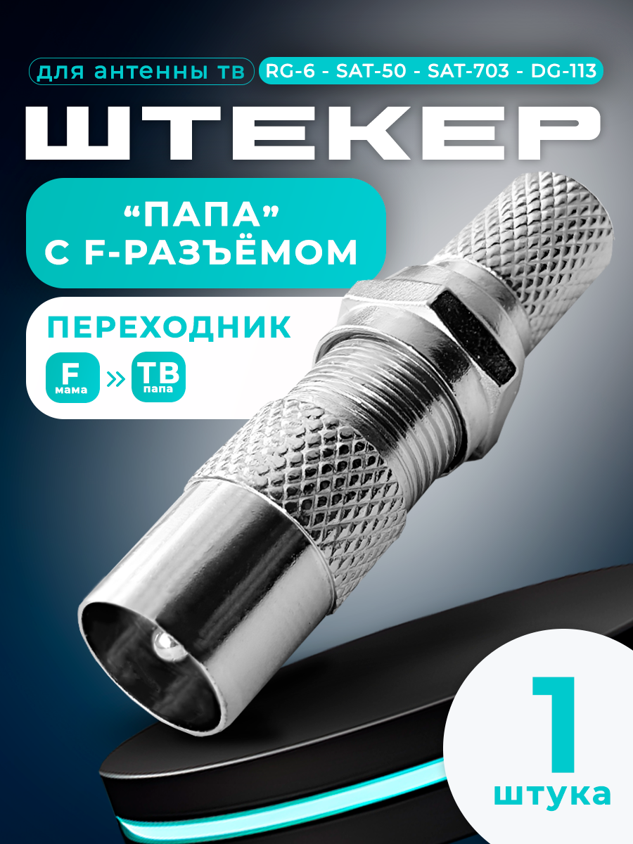 F-разъем + Переход гнездо F - штекер TV цинк RG6 штекер ТВ антенный