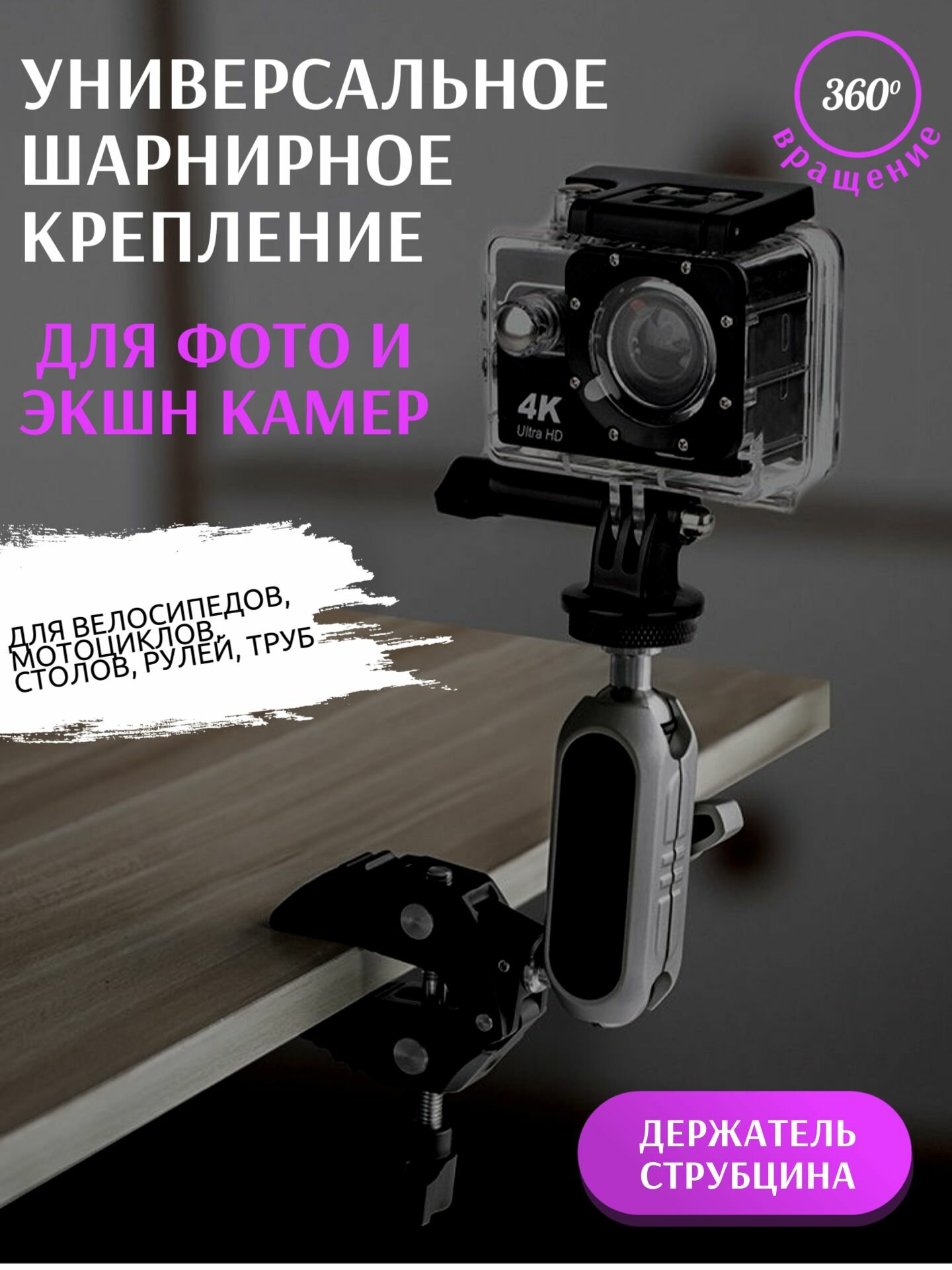 Универсальное шарнирное крепление для экшн камер и фотокамер / Держатель струбцина для камеры на трубу