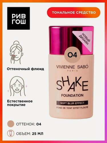 Изображение товара VIVIENNE SABO Тональный крем Soft blur foundation Fond de teint effet floute Shakefoundation, 25 г, 04