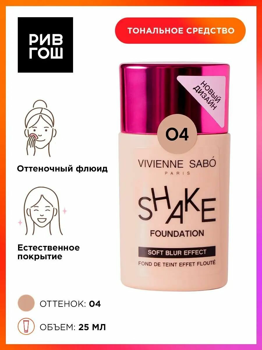 VIVIENNE SABO Тональный крем Soft blur foundation Fond de teint effet floute Shakefoundation, 25 г, 04