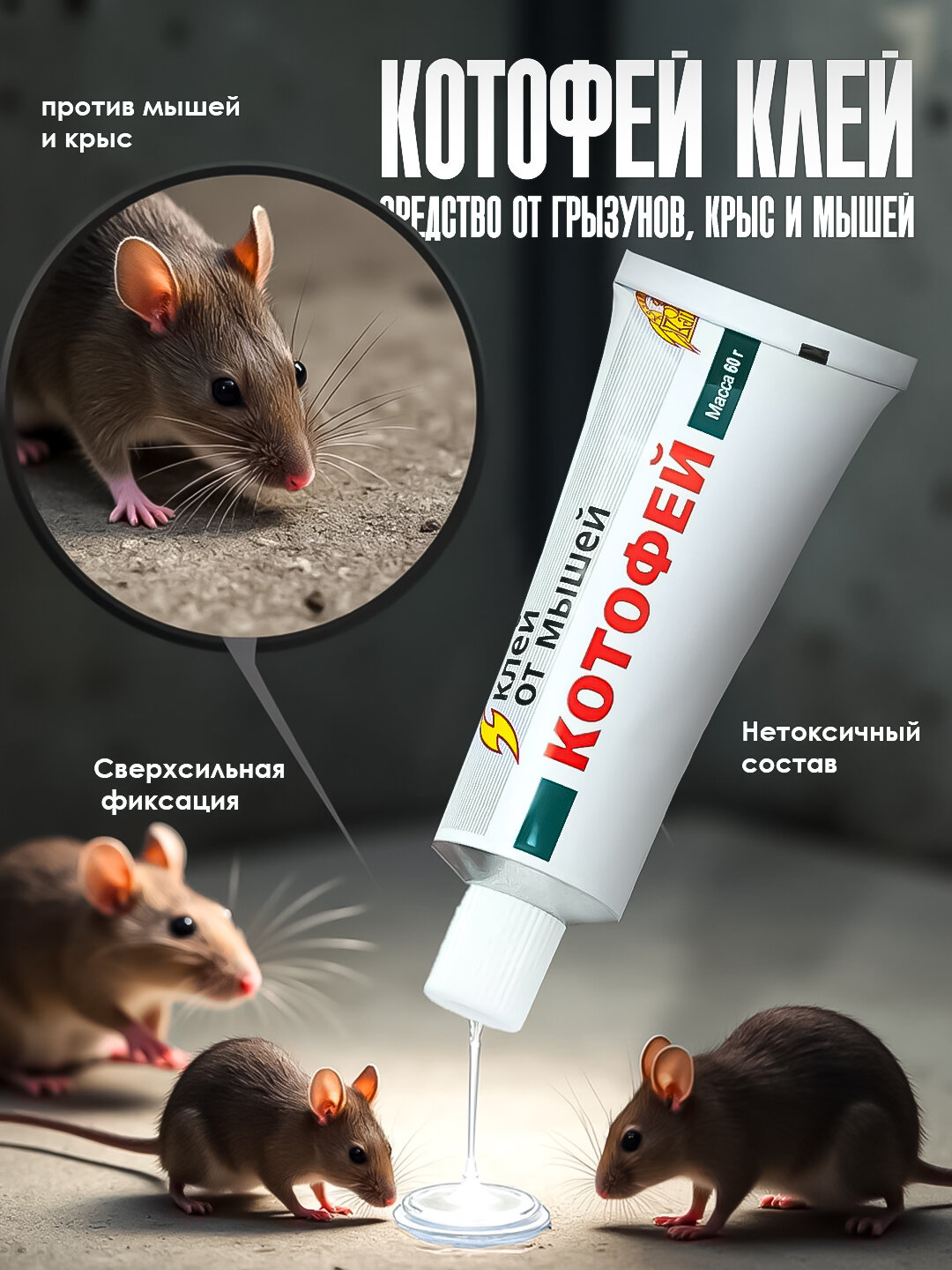 Средство от грызунов, крыс и мышей, Котофей клей, 60 г, сильная фиксация клея
