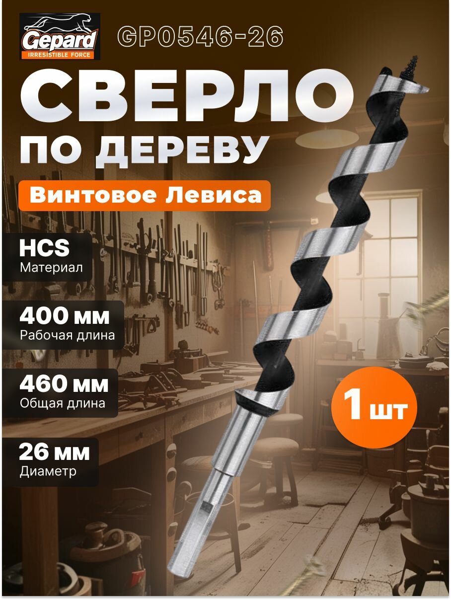 Сверло по дереву винтовое Левиса 26x400x460 мм GEPARD  GP0546-26 